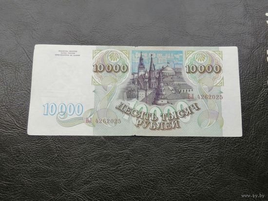 Россия 10000 рублей 1993