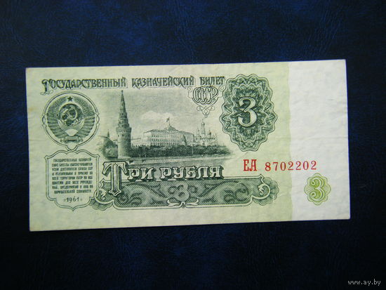 3 рубля 1961г. ЕА Не плохой сохран.