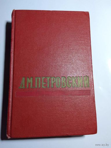 Дм. Петровский Стихи. Повесть о полках Богунском и Таращанском 1957г