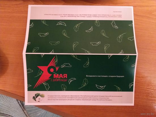 Беларусь открытка с Днём Победы подписанная директором специальный заказ