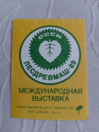 Спичечные этикетки ф.Пинск. Международная выставка Лесдревмаш-89
