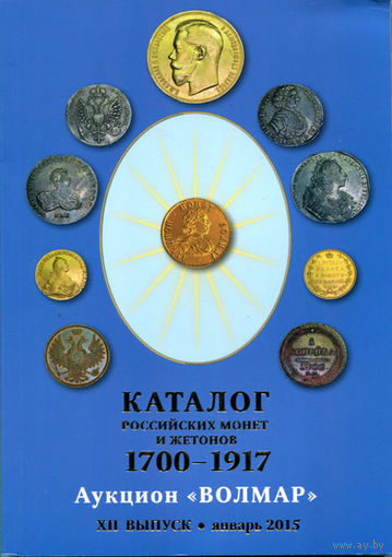 Волмар XII выпуск (январь 2015) - каталог российских монет и жетонов 1700-1917 гг.