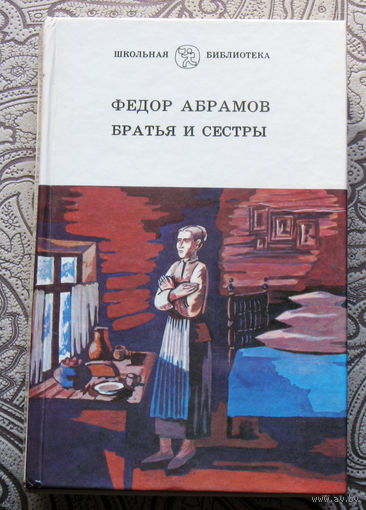 Фёдор Абрамов Братья и сёстры. Книга третья и четвёртая.