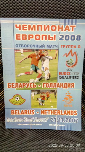 2007.11.21. Беларусь - Голландия. Отборочный матч Чемпионата Европы.