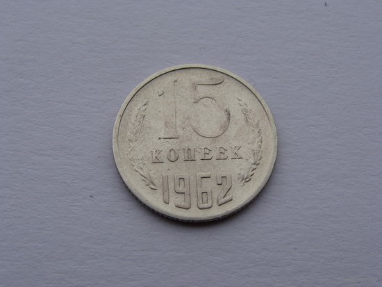 СССР. 15 копеек 1962 год Y#131