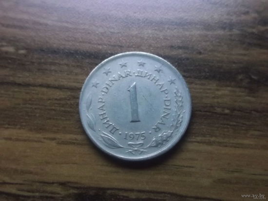 Югославия 1 динар 1975