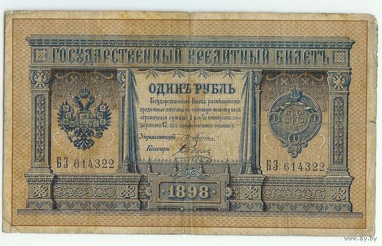 Россия, 1 рубль 1898 год, Плеске - Соболь