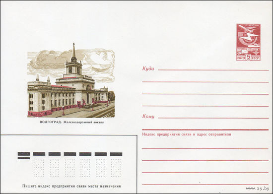 Художественный маркированный конверт СССР N 87-109 (03.03.1987) Волгоград. Железнодорожный вокзал