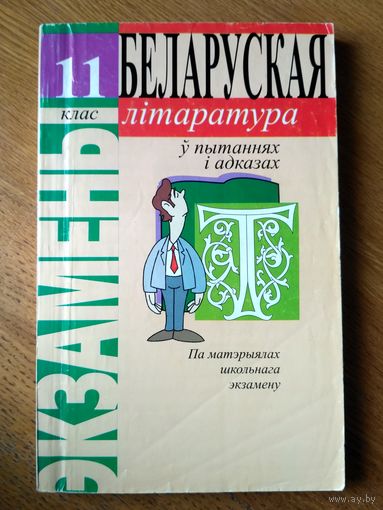 Белорусская литература в вопросах и ответах. Пособие для уч-ся старших классов (на бел. мове)