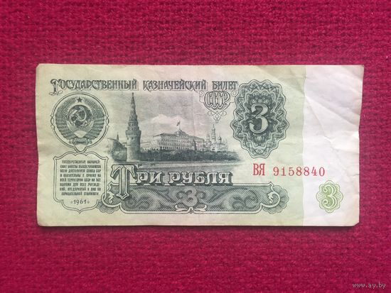 СССР 3 рубля 1961 г. ВЯ 9158840
