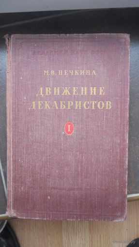 Нечкина М.В. Движение декабристов, Т.1, 1955