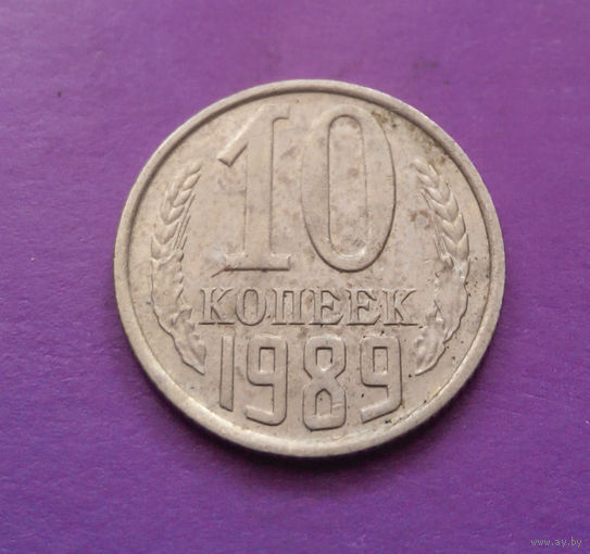 10 копеек 1989 СССР #06