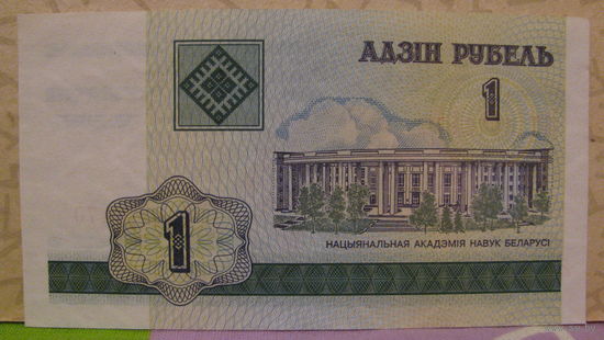 1 рубль РБ, 2000 год (серия БД, номер 5076470)