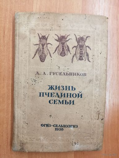 Алексей Гусельников "Жизнь пчелиной семьи"