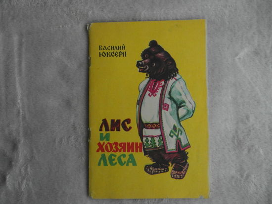 Юксерн В. (Столяров В.С.) Лис и хозяин леса. Поэма-сказка Пер. с марийского И.Законов Йошкар-Ола Марийское книжное издательство 1981.г.