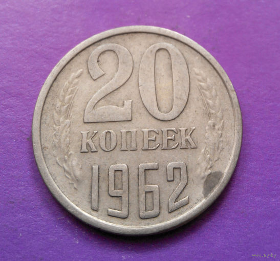 20 копеек 1962 СССР #04