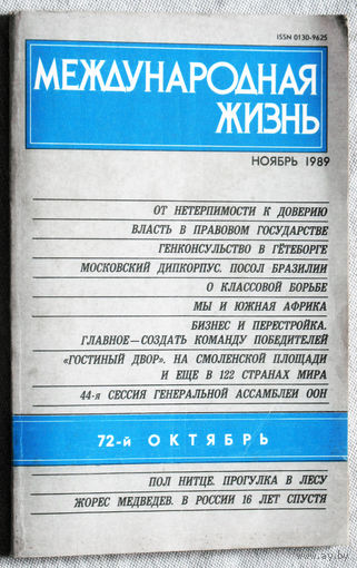 Из истории СССР: Международная жизнь. номер 11 1989