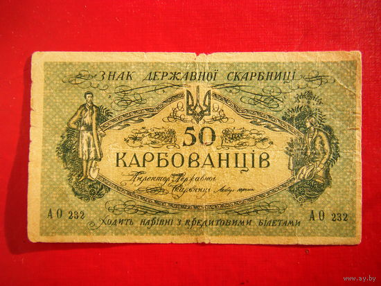 50 карбованцев  1918г.
