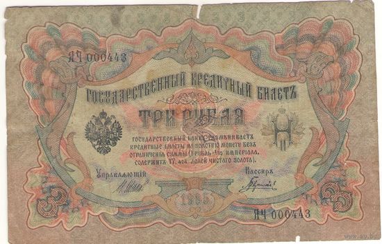 3 рубля 1905 (Шипов - Гаврилов)