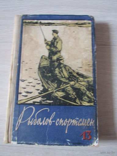 Рыболов-спортсмен 13-1959 г.