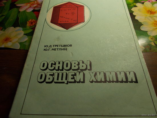 Книга, Основы общей химии