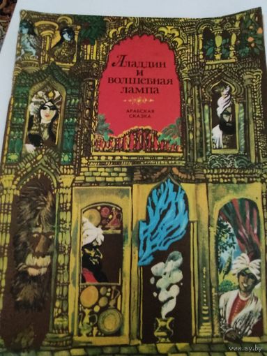 "Аладдин и волшебная лампа", арабская сказка