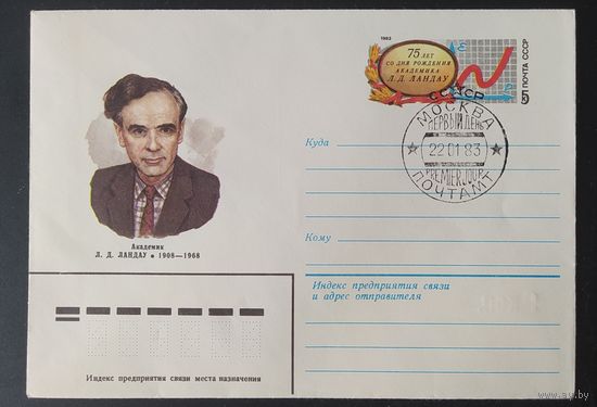 СССР 1983 СГ конверт с оригинальной маркой, 70л Ландау.