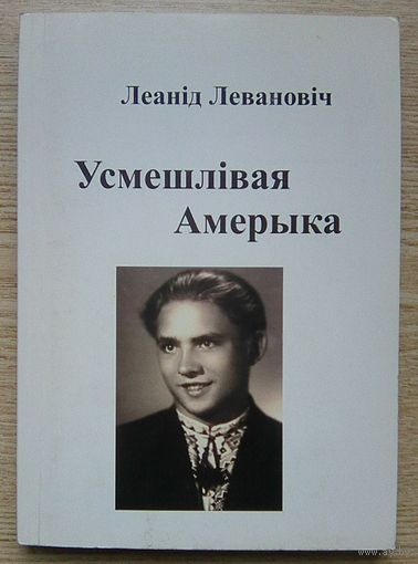 Леанід Левановіч "Усмешлівая Амерыка". Аўтограф