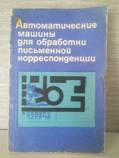 Книга Автоматические машины для обработки письменной корреспонденции С.М. Розенгауз, Н.К. Мосолов, В.Ф. Тихонов