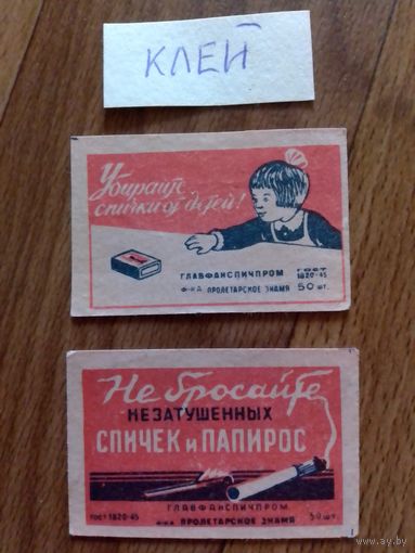 Спичечные этикетки. ф.Пролетарское знамя.ГОСТ-45
