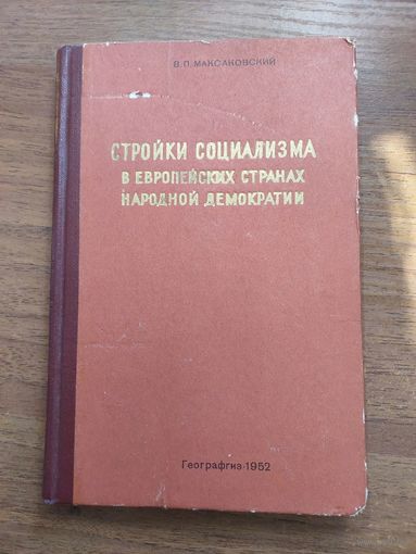 Стройки социализма в европейских странах народной демократии