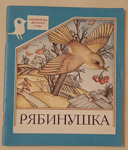 Рябинушка. Стихи о природе в разное время года.Серия: Библиотечка детского сада.