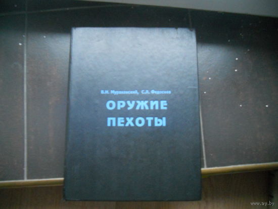 Мураховский В., Федосеев С. Оружие пехоты 1992. Большой формат.