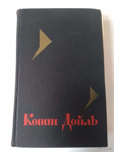 Конан Дойль. Издание 1966 г. Том 5