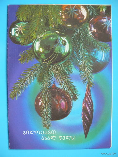 Фото Костенко П., С Новым годом! (на грузинском языке), 1989, двойная, подписана.