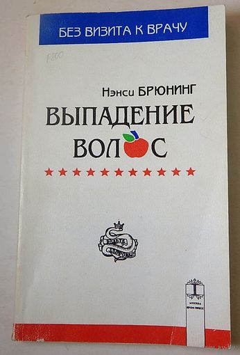 Выпадение волос. Ненси Брюнинг