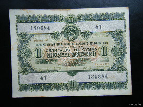 10 рублей 1955г.