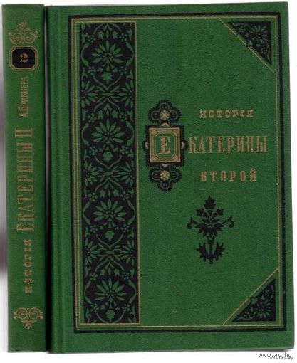 Брикнер А. История Екатерины Второй. /В 2-х томах/ 1991г.