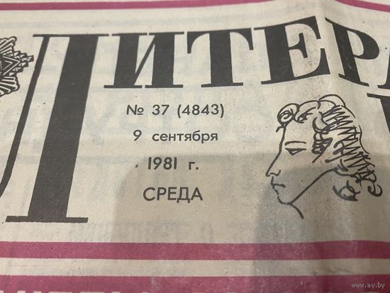 Газета "Литературная газета" от 9 сентября 1981 года