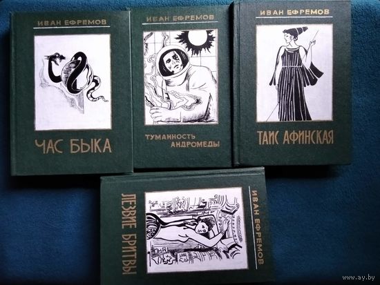 Иван Ефремов. Час быка. Туманность Андромеды. Таис Афинская. Лезвие бритвы. Владельческие переплеты!