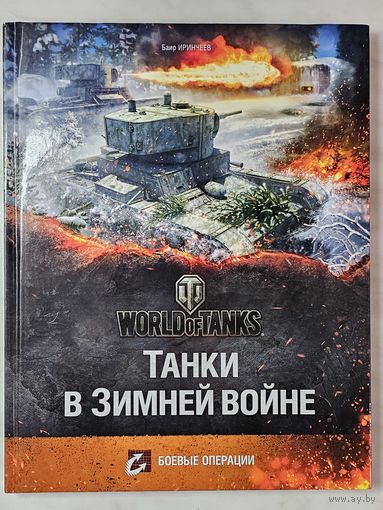 Книга ,,Танки в Зимней войне'' Боевые операции Баир Иринчев 2013 г.