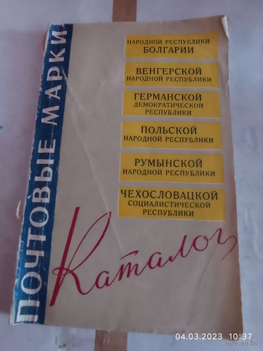 Каталог - Почтовые марки стран Социалистического лагеря . 1963 года . С рубля
