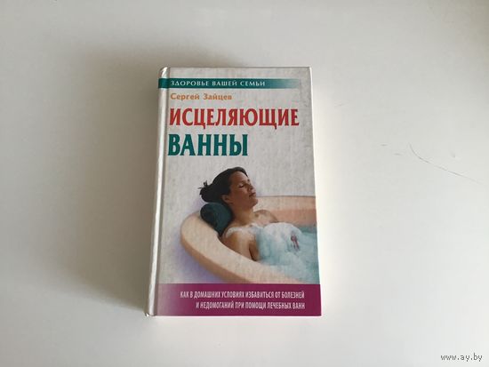 Сергей Зайцев. "Исцеляющие ванны".