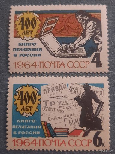 СССР 1964. 400 лет книгопечатанию в России