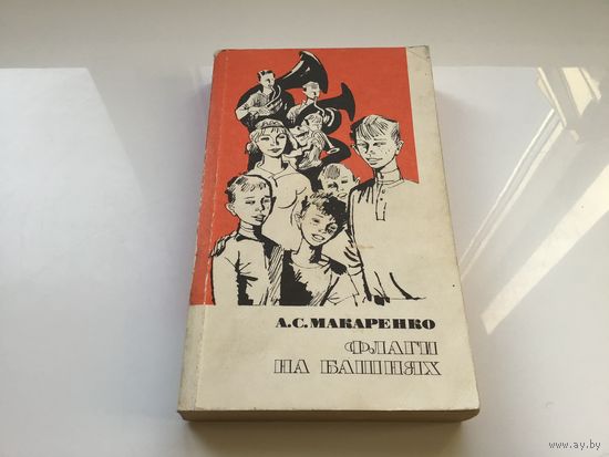 А.С. Макаренко.	"Флаги на башнях".