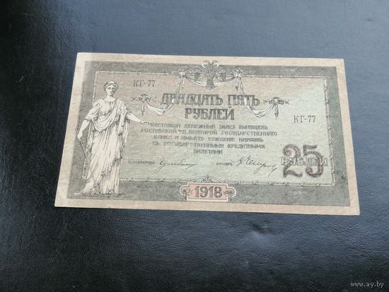 25 рублей 1918 Ростов