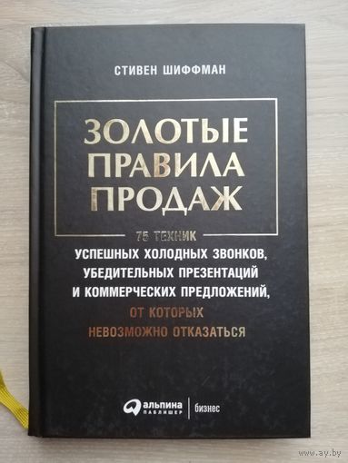 Стивен Шиффман - Золотые правила продаж