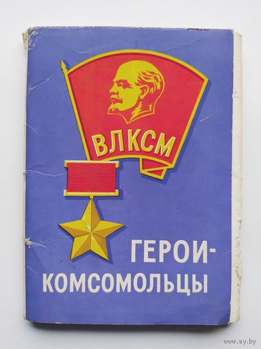 Герои-комсомольцы. 1973 год. 15 из 16 открыток