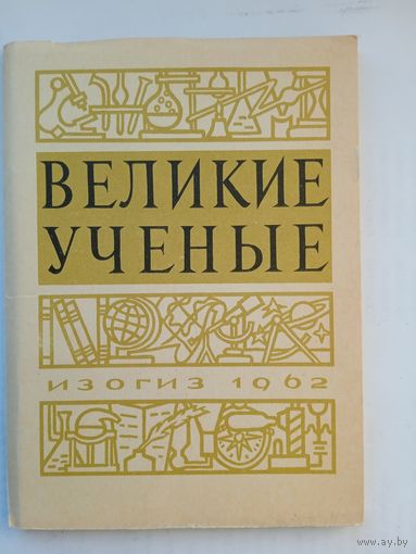 1962. Кустов, Крапивин. Набор открыток "Великие ученые"  16 шт.