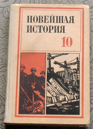 Исторические книги СССР: Новейшая история 10 класс